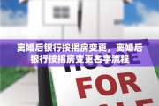 离婚后银行按揭房变更，离婚后银行按揭房变更名字流程
