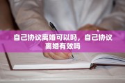 自己协议离婚可以吗，自己协议离婚有效吗