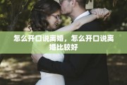 怎么开口说离婚，怎么开口说离婚比较好