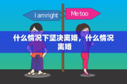 什么情况下坚决离婚，什么情况 离婚