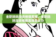 全职妈妈没资格提离婚，全职妈妈没资格提离婚怎么办