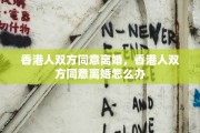 香港人双方同意离婚，香港人双方同意离婚怎么办