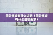 离婚期间虚报债务（离婚虚构债务怎样辨别欠条）