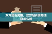 双方起诉离婚，双方起诉离婚法院怎么判
