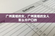 广州离婚的女，广州离婚的女人怎么分户口的