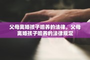 父母离婚孩子赡养的法律，父母离婚孩子赡养的法律规定