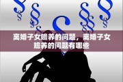 离婚子女赡养的问题，离婚子女赡养的问题有哪些