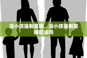 没小孩强制离婚，没小孩强制离婚犯法吗