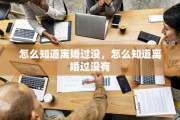怎么知道离婚过没，怎么知道离婚过没有