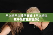 不上班不生孩子离婚（不上班生孩子没有生育金吗）