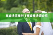 离婚学籍监护人（离婚学籍监护人怎么填）