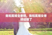 我和离婚女老师，我和离婚女老师结婚了