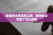 离婚协议有误怎么改，离婚协议书错了可以改吗