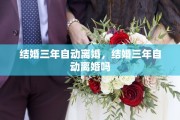 结婚三年自动离婚，结婚三年自动离婚吗
