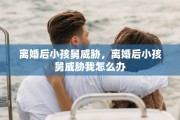 离婚后小孩舅威胁，离婚后小孩舅威胁我怎么办