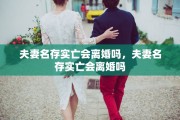 夫妻名存实亡会离婚吗，夫妻名存实亡会离婚吗