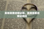 离婚需要结婚证明，离婚需要结婚证明吗