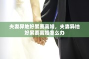 夫妻异地好累要离婚，夫妻异地好累要离婚怎么办