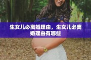 生女儿必离婚理由，生女儿必离婚理由有哪些