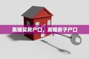 离婚买房户口，离婚房子户口