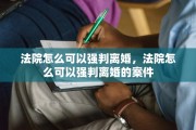 法院怎么可以强判离婚，法院怎么可以强判离婚的案件