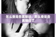 怎么查是否离婚过，怎么查是否离婚过了