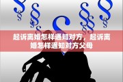 起诉离婚怎样通知对方，起诉离婚怎样通知对方父母