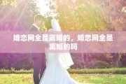 婚恋网全是离婚的，婚恋网全是离婚的吗