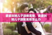 婆婆叫她儿子跟我离婚，婆婆叫她儿子跟我离婚怎么办