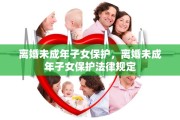 离婚未成年子女保护，离婚未成年子女保护法律规定