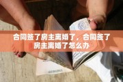 合同签了房主离婚了，合同签了房主离婚了怎么办