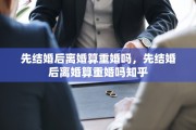 先结婚后离婚算重婚吗，先结婚后离婚算重婚吗知乎