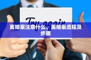 离婚案注意什么，离婚案流程及步骤