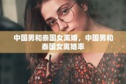 中国男和泰国女离婚，中国男和泰国女离婚率