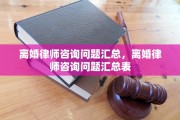 离婚律师咨询问题汇总，离婚律师咨询问题汇总表