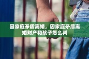 因家庭矛盾离婚，因家庭矛盾离婚财产和孩子怎么判