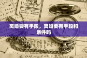 离婚要有手段，离婚要有手段和条件吗