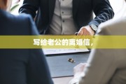 写给老公的离婚信，