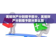 离婚财产分割赠予部分，离婚财产分割赠予部分怎么算