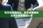 双方谈离婚协议，双方谈离婚协议怎么谈效果好一点