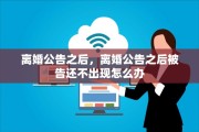 离婚公告之后，离婚公告之后被告还不出现怎么办