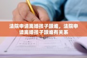 法院申请离婚孩子跟谁，法院申请离婚孩子跟谁有关系