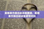 离婚单方提出起诉需要啥，离婚单方提出起诉需要啥材料