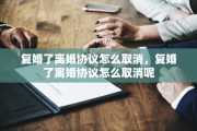复婚了离婚协议怎么取消，复婚了离婚协议怎么取消呢