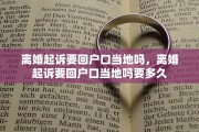 离婚起诉要回户口当地吗，离婚起诉要回户口当地吗要多久