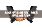 欺诈离婚承担法律责任，欺诈离婚承担法律责任吗
