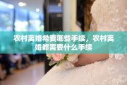 农村离婚希要哪些手续，农村离婚都需要什么手续