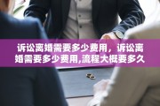 诉讼离婚需要多少费用，诉讼离婚需要多少费用,流程大概要多久?