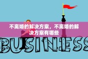 不离婚的解决方案，不离婚的解决方案有哪些