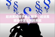 起诉离婚孩子怎么判决，起诉离婚孩子怎么判抚养权